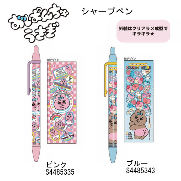 おぱんちゅうさぎ シャープペン ピンク ブルー サンスター文具 筆記具 シャープペンシル かわいい 人気 おすすめ 文具 文房具 S4485335 S4485343