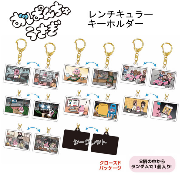 Rakuten - おぱんちゅうさぎ レンチキュラーキーホルダー どれが届くかお楽しみ サンスター文具 キーホルダー ランダム シークレット かわいい 人気 おすすめ S8351040