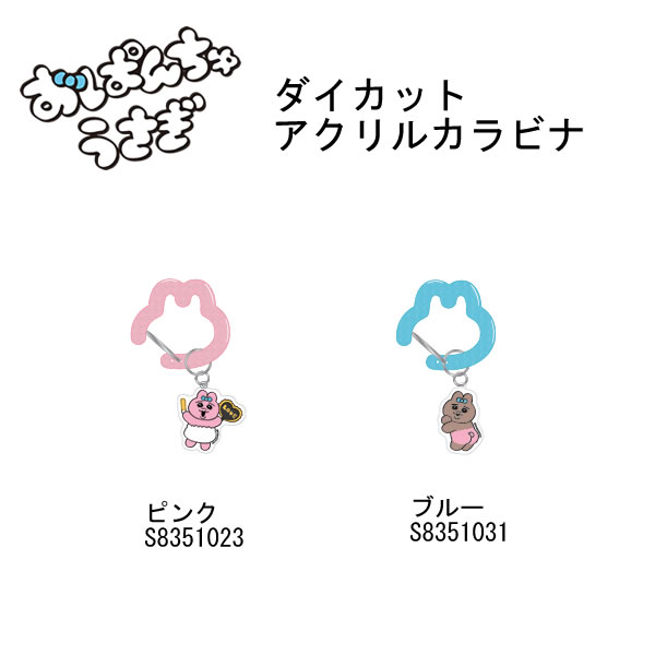 Rakuten - おぱんちゅうさぎ ダイカットアクリルカラビナ ピンク ブルー サンスター文具 アクリル カラビナ ダイカット かわいい 人気 おすすめ S835123 S8351031