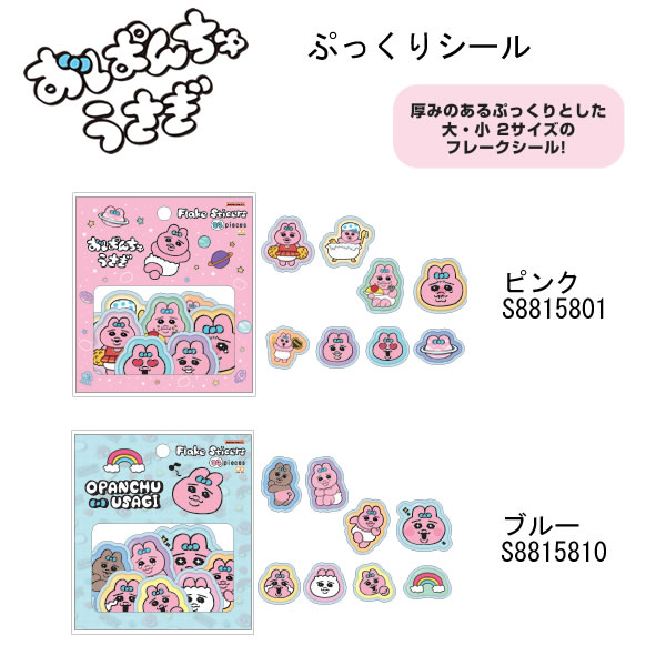 おぱんちゅうさぎ ぷっくりシール ピンク ブルー サンスター文具 シール かわいい 人気 おすすめ フレークシール 大 小 Z世代 S8815801 S8815810のサムネイル