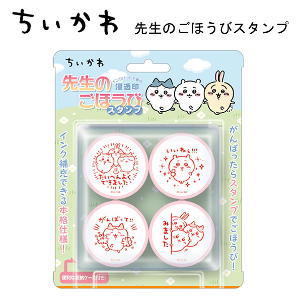 ちいかわ 先生のごほうびスタンプ 9134 ビバリー 学校 おけいこ 教室 スタンプ