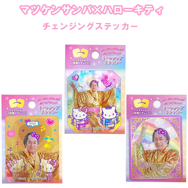 マツケンサンバ × ハローキティ チェンジング ステッカー マツケン キティ ケイカンパニー ミラーボール ハート チェンジ かわいい コラボ 人気 SKT-CST-MB SKT-CST-HT SKT-CST-MKのサムネイル
