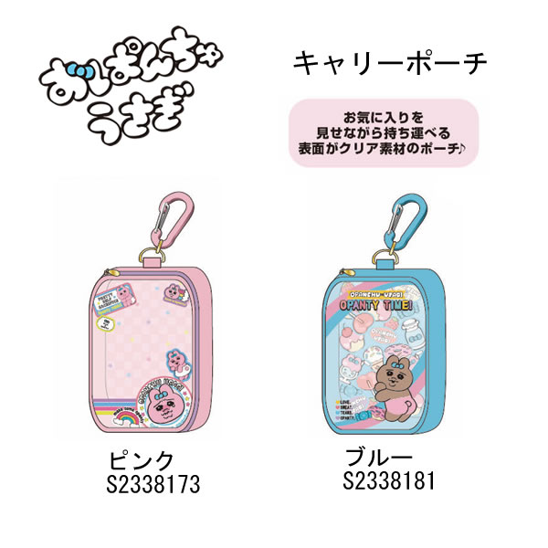 おぱんちゅうさぎ キャリーポーチ ピンク ブルー サンスター文具 かわいい ポーチ 人気 おすすめ クリ..