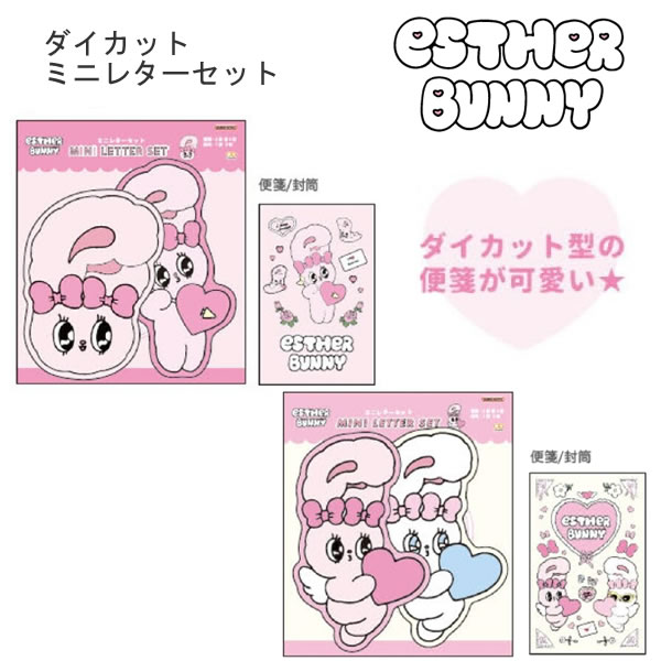 Rakuten - エスターバニー esther bunny ダイカットミニレターセット うさぎ ピンク クリーム サンスター文具 手紙 レター かわいい 人気 おすすめ 韓国 POP S8908745 S8708753