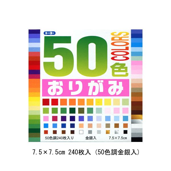 トーヨー　50色おりがみ　7.5　240枚(金銀入)　001015 ■種類　おりがみ ■サイズ　7.5×7.5×1.7cm ■内容　7.5×7.5cm　240枚　50色金銀入●50色展開のおりがみです。●貼り絵・切り絵など用途は多彩です。●裏面に「つる」の折り方つき。