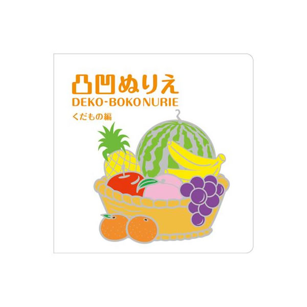 T 凸凹ぬりえ くだもの編 コクヨ KE-AC5