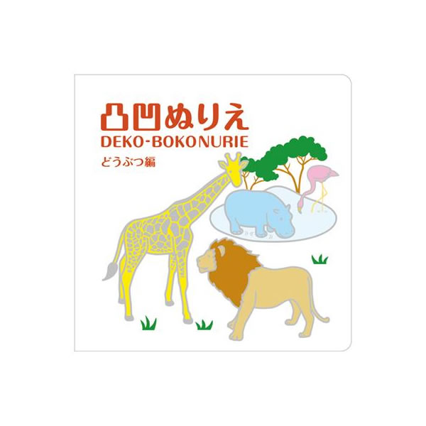 T 凸凹ぬりえ どうぶつ編 コクヨ KE-AC6