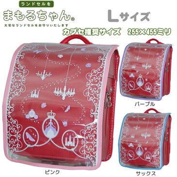 ランドセル用透明カブセカバー まもるちゃん Lサイズ 【プリンセス】 RPT-1901