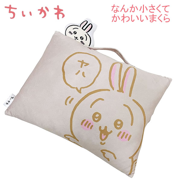 ちいかわ なんか小さくてかわいいまくら うさぎ サイズ28×39 1456 モリシタ かわいい 人気 キャラクター まくら 取っ手付きのサムネイル