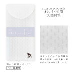 cozyca products オリジナル封筒 丸襟封筒 透かし和紙 さしこ 4246 表現社 封筒 お手紙 のし袋 コジカちゃん かわいい おしゃれ おすすめ 20-424