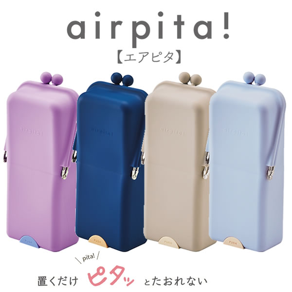 エアピタ airpita ペンケース クツワ 倒れない 吸盤 スタンド型 オンライン学習 スマホスタンド 動画視聴 音楽 文房具 文具 おすすめ シンプル メイク道具 化粧ポーチ 人気 プレゼント ペンポーチ 筆箱 筆入れ AK062