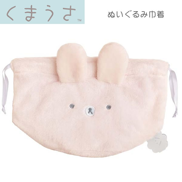 くまうさ ぬいぐるみ巾着 3822 サンエックス sanx かわいい くま うさぎ 癒し CA29001