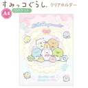 すみっコぐらし クリアホルダー 10ポケット バルーン A4 5795 サンエックス クリアファイル プレゼント ギフト FA07204
