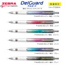 DelGuard デルガード 0.5 限定 ブライトゾディアック 数量限定 シャープ 0.5mm ゼブラ シャープペンシル 文房具 文具 筆記具 人気 おすすめ 定番 中学生 高校生 P-MA85-BZ-J