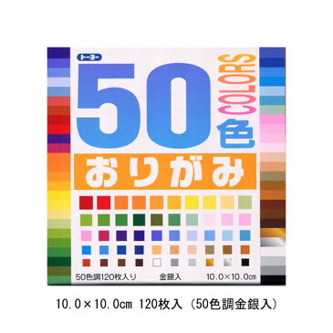トーヨー 50色おりがみ 10.0 120枚(金銀入) 001020