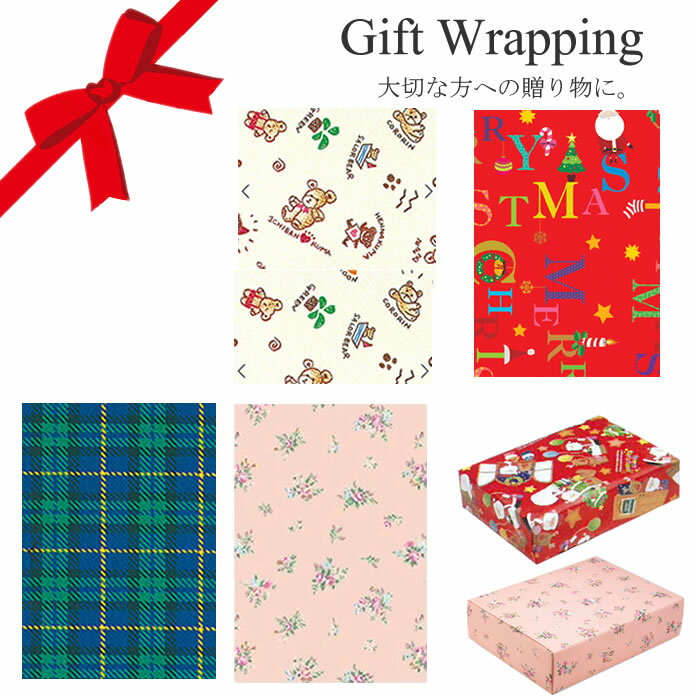 ラッピング包装 包装紙 【メッセージカード付】【柄はお選びください。】有料ラッピング 贈答品 贈り物 プレゼント 入学祝い 入園祝 誕生日 父の日 母の日 出産...