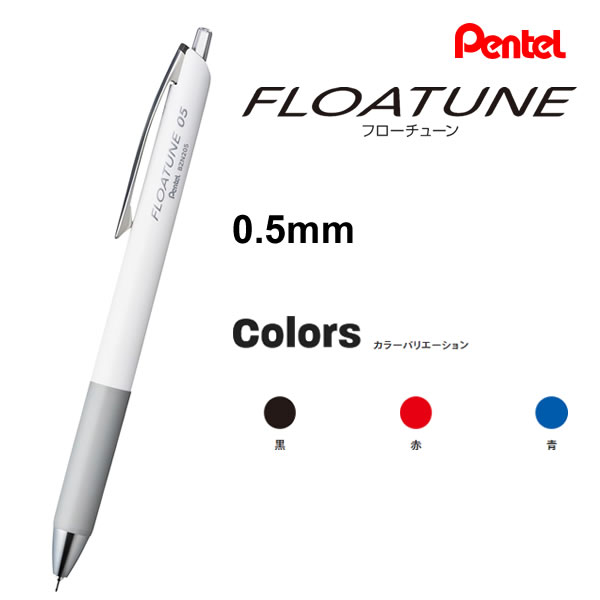 Rakuten - フローチューン 0.5mm 摩擦レス ボールペン 浮遊感 P ぺんてる 白文具 FLOATUNE おすすめ 黒 赤 青 BZN205