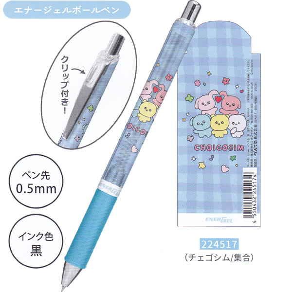 チェゴシム エナージェルシャープ エナージェルボールペン 0.5mm カミオジャパン かわいい ぺんてる 韓国 ゆるい Z世代 女子高生