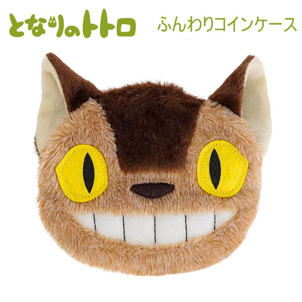 Rakuten - ネコバス となりのトトロ ふんわり 小銭入れ 4735 サン・アロー トトロ スタジオジブリ 財布 かわいい 人気 おすすめ K-9047