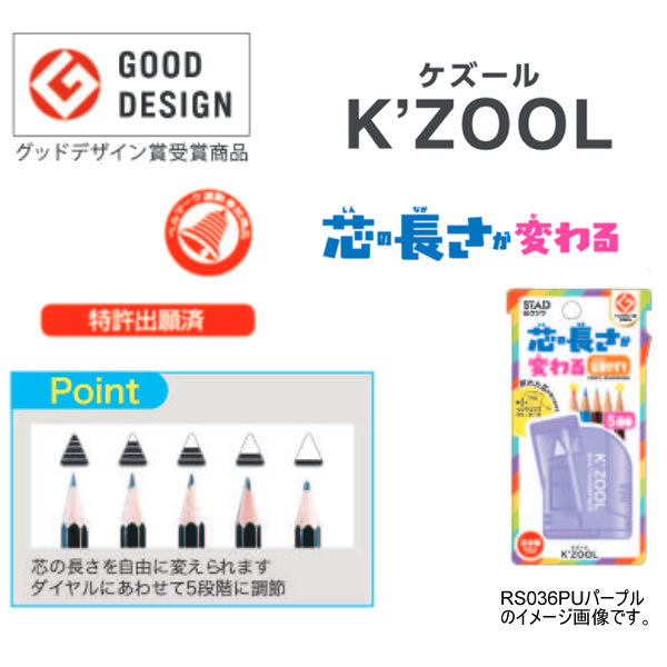 鉛筆削り ケズール パープル 2786 P クツワ 小さい 紫 かわいい かっこいい 芯の長さが変わる 調節機能付 RS035PU