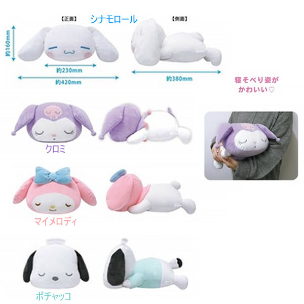 サンリオキャラクターズ 寝そべり抱きまくら ケイカンパニー ぬいぐるみ ポチャッコ マイメロ シナモン クロミ SAC-ND-CN SAC-ND-KU SAC-ND-MM SAC-ND-PC