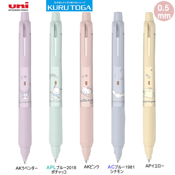 シャープペン（女子向き） クルトガ サンリオ 限定 0.5 KURU TOGA シャープペン 三菱鉛筆 筆記具 文房具 文具 人気 かわいい おすすめ sanrio シナモロール ポチャッコ 中学生 高校生 女子 M5-KSSR1P