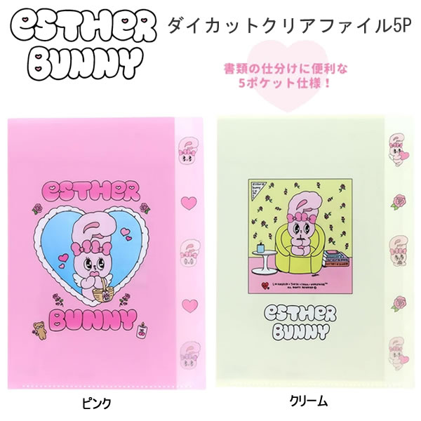 Rakuten - エスターバニー ダイカット クリアファイル 5P サンスター文具 5ポケット うさぎ ESTHER BUNNY 韓国 キャラクター 人気 文房具 グッズ リボンバニー かわいい ガーリー S2175533 S2175541