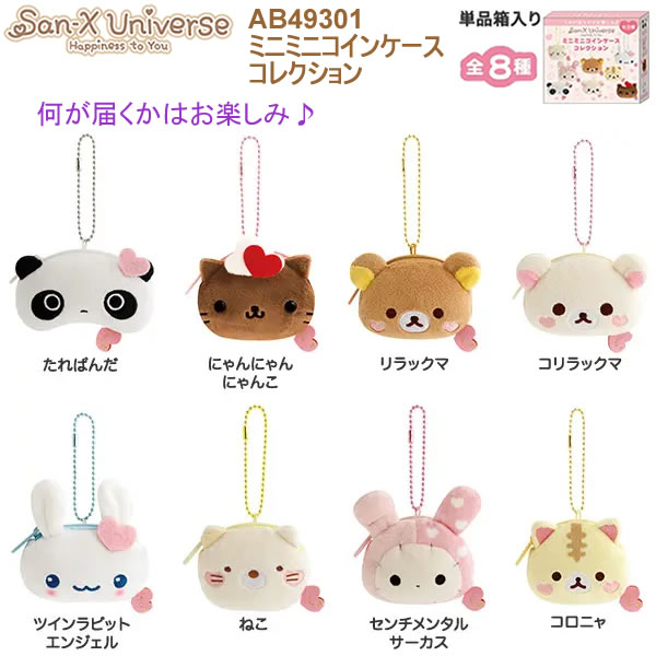 ●何が届くかはお楽しみ♪ サンエックスユニバースのミニミニコインケース！ ●ボールチェーン付きで、持ち運びに便利♪ ●コインケースとしても小物入れとしてもかわいい♪ ■サイズ パッケージ　約80×90×35mm たれぱんだ　約55×80×30mm にゃんにゃんにゃんこ　約65×65×35mm リラックマ　約55×80×30mm コリラックマ　約55×80×30mm ツインラビットエンジェル　約50×80×30mm ねこ　約55×70×30mm シャッポ　約55×70×30mm コロニャ　約55×65×30mm ■仕様　ポリエステル、ボールチェーン付 ※商品画像はイメージです。実際とは異なる場合があります。