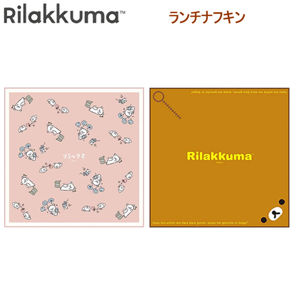楽天市場】ナフキン ランチクロス リラックマの通販