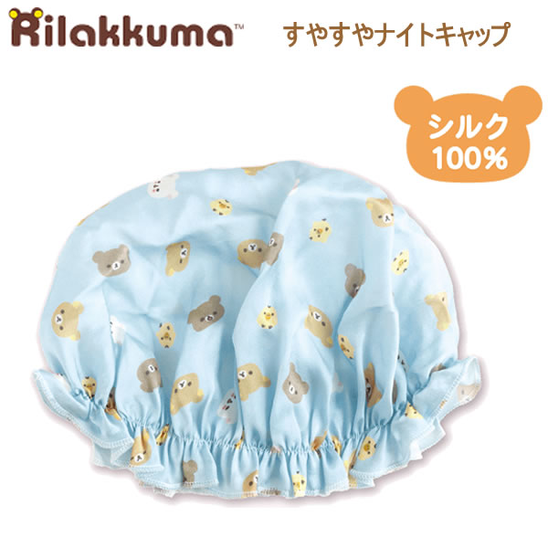 Rakuten - リラックマ すやすやナイトキャップ ブルー 7891 サンエックス ヘアキャップ ヘアケア かわいい 人気 おすすめ 女子 CM55601