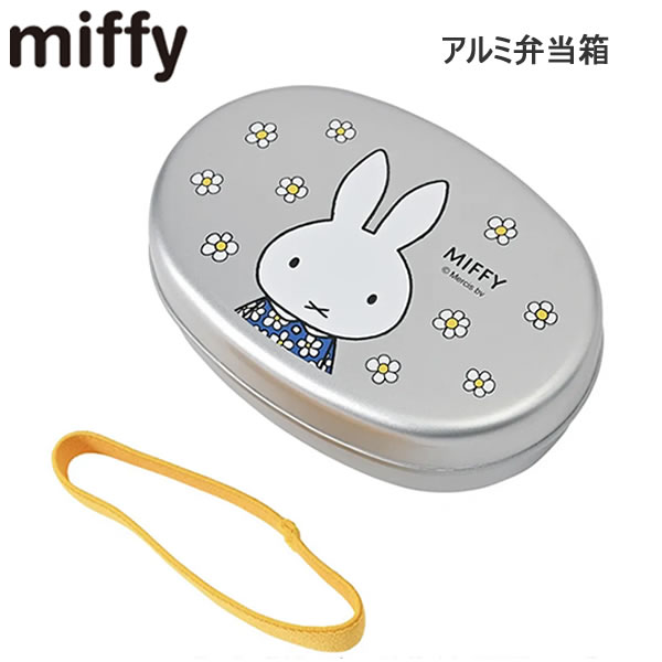 ミッフィー アルミ弁当箱 おはな Dick Bruna 5132 クツワ お弁当箱 入園 入学 遠足 保育園 幼稚園 小学..