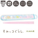 すみっコぐらし はし&はし箱 スライドタイプ ゆめかわ 0573 サンエックス お弁当 ランチ カラトリー かわいい おしゃれ 人気 おすすめ KA27902(3)