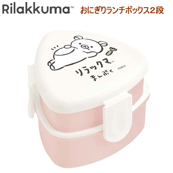 リラックマおにぎりランチボックス2...