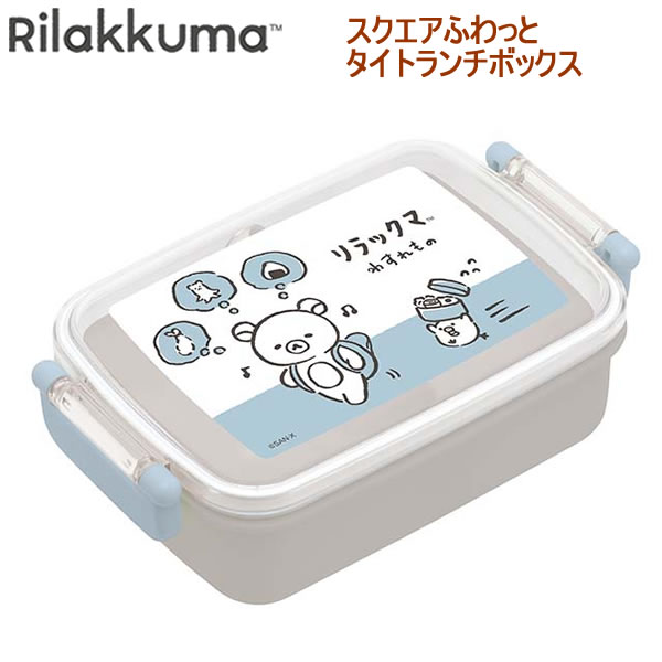 Other - リラックマ スクエアふわっとタイトランチボックス わすれもの 9178 サンエックス ランチ 弁当箱 弁当 かわいい 人気 おすすめ KA30701