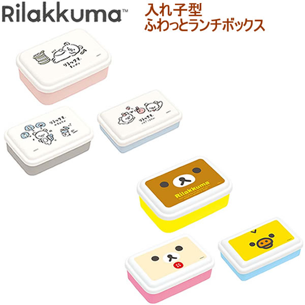 入れ子型ふわっとランチボックス リラックマ コリラックマ キイロイトリ まんぷく わすれもの いちごこ..