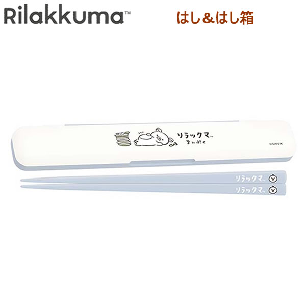 Rakuten - リラックマ まんぷく はし＆はし箱 横開きタイプ 9239 サンエックス ランチ お弁当 かわいい おしゃれ 人気 おすすめ KA31201