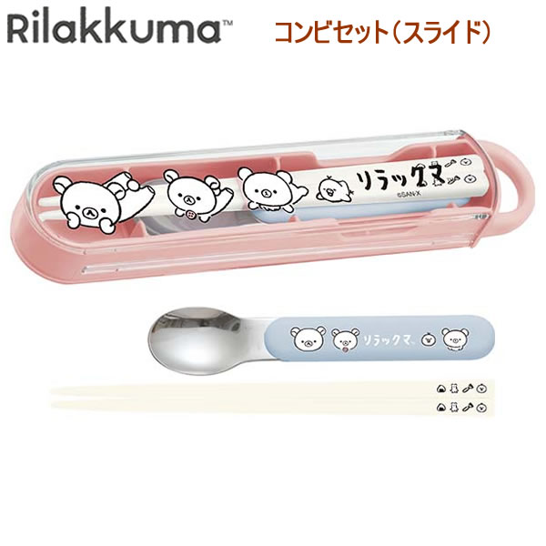 Rakuten - リラックマ まんぷく コンビセット スライドタイプ 9246 サンエックス お弁当 ランチ スプーン はし ケース かわいい 人気 おすすめ KA31301