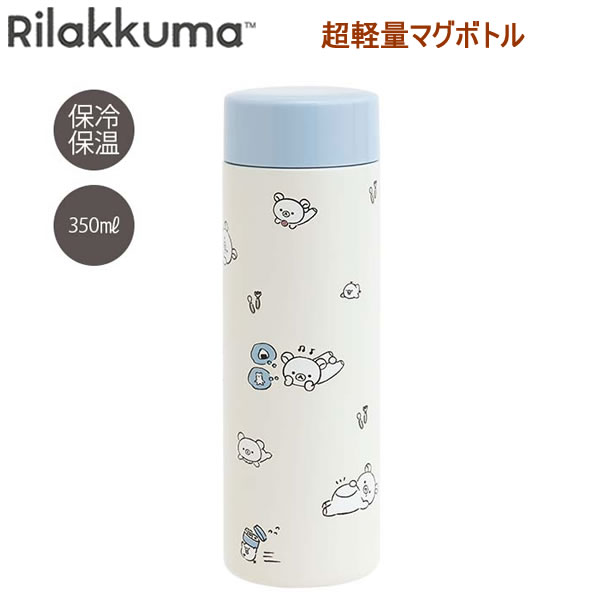 351 ml - 500 ml - リラックマ 超軽量マグボトル 350ml まんぷく 9307 サンエックス 水筒 かわいい おしゃれ 人気 おすすめ シンプル 女子 KA31401