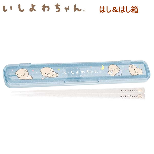 Rakuten - いしよわちゃん はし＆はし箱 9727 サンエックス ランチ お弁当 かわいい おしゃれ 人気 おすすめ KA33401