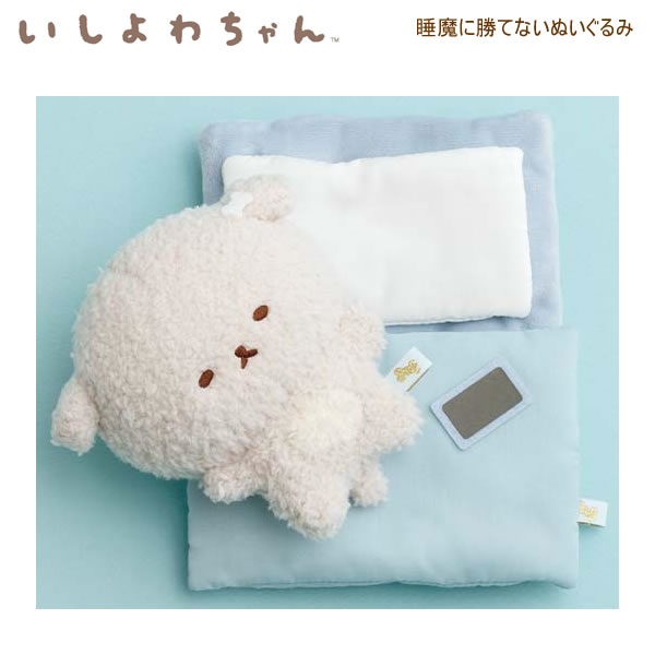 いしよわちゃん 睡魔に勝てないぬいぐるみ 1899 サンエックス 犬 イヌ いぬ かわいい 人気 おすすめ 癒し 共感 ギフト プレゼント MV35201
