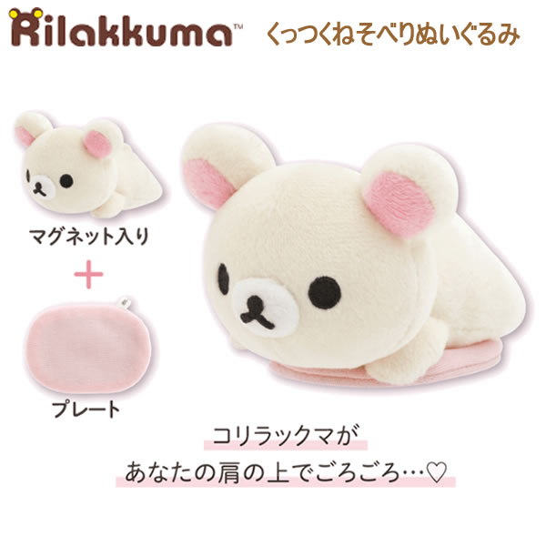 リラックマ くっつくねそべりぬいぐるみ コリラックマ 7952 サンエックス かわいい 人気 おすすめ 癒し 癒しグッズ 女の子 女子 MV51101