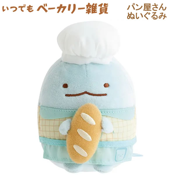 楽天市場】すみっこぐらし もーちもちパン屋さんぬいぐるみの通販