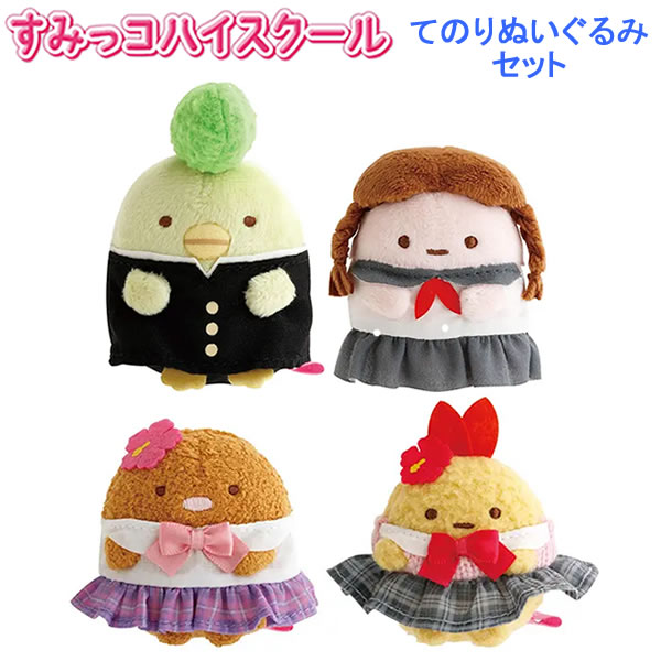 すみっコぐらし てのりぬいぐるみセット すみっコハイスクール サンエックス ぺんぎん たぴおか とんかつ えびふらいのしっぽ あげギャル MZ10101 MZ10201
