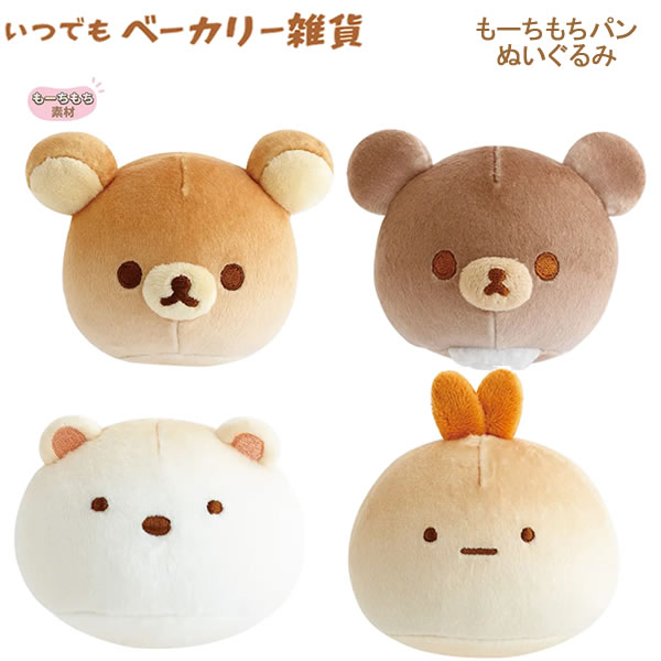 すみっこぐらし もーちもちパン屋さんぬいぐるみ　てのりぬいぐるみ　コンプリート 楽天市場】すみっこぐらし もーちもちパン屋さんぬいぐるみの通販