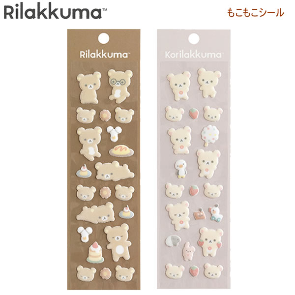 リラックマ コリラックマ もこもこシール サンエックス かわいい 人気 おすすめ デコ 飾り 女の子 女子 SE70001 SE70002のサムネイル