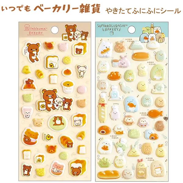 リラックマ すみっコぐらし やきたてふにふにシール いつでもベーカリー雑貨 パン サンエックス シール かわいい 人気 おすすめ SE76201 SE76202 penport-10074150 ペンポート パッケージ画像