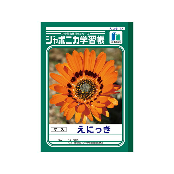 ジャポニカ学習帳【絵日記】 マス 4508 ショウワノート JL-45