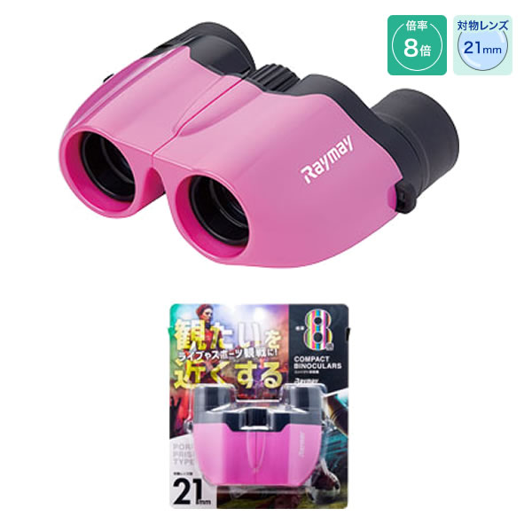コンパクト双眼鏡 ピンク 0831 レイメイ スポーツ観戦 推し活 推しカラー ライブコンサート アウトドア..