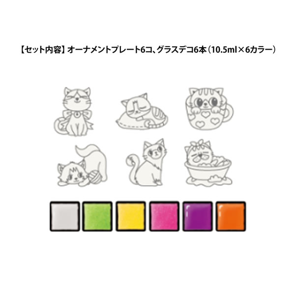 グラスデコ オーナメントセット ねこ 4938 ヤマト ネコ 猫 かわいい 子ども イベント 人気 工作 GDS6-C1 3