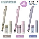 文房具 福袋 3点セット アッシュカラー トンボ鉛筆 シャープペン 0.3mm 修正テープ スティックのり PiT MONO プレゼント プチギフト 卒業祝 文房具 文具セット おすすめ